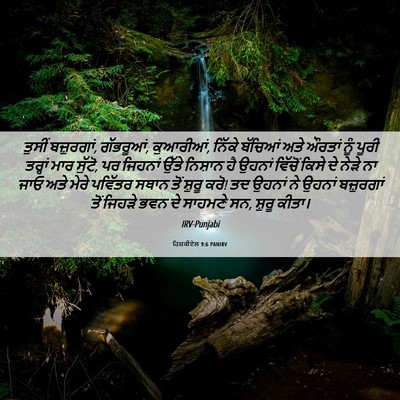 Picture 06 - ਹਿਜ਼ਕੀਏਲ 9:6 PANIRV - ਤੁਸੀਂ ਬਜ਼ੁਰਗਾਂ, - Bible Verse Picture