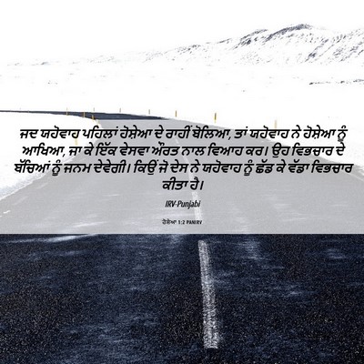 Picture 06 - ਹੋਸ਼ੇਆ 1:2 PANIRV - ਜਦ ਯਹੋਵਾਹ ਪਹਿਲਾਂ - Bible Verse Picture