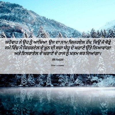 Picture 06 - ਹੋਸ਼ੇਆ 1:4 PANIRV - ਯਹੋਵਾਹ ਨੇ ਉਹ ਨੂੰ - Bible Verse Picture