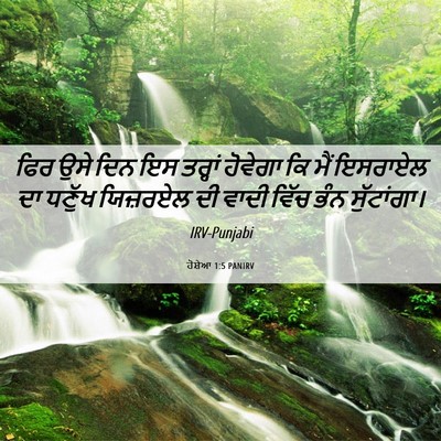 Picture 06 - ਹੋਸ਼ੇਆ 1:5 PANIRV - ਫਿਰ ਉਸੇ ਦਿਨ ਇਸ - Bible Verse Picture