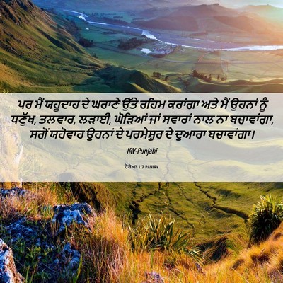 Picture 06 - ਹੋਸ਼ੇਆ 1:7 PANIRV - ਪਰ ਮੈਂ ਯਹੂਦਾਹ ਦੇ - Bible Verse Picture