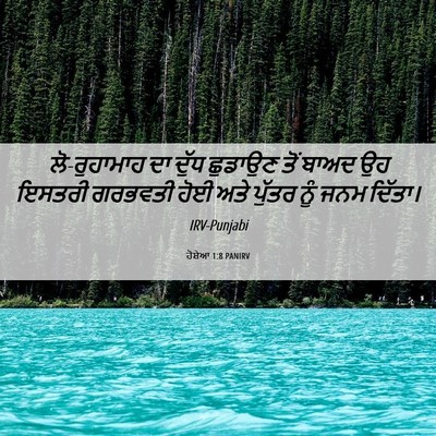 Picture 06 - ਹੋਸ਼ੇਆ 1:8 PANIRV - ਲੋ-ਰੁਹਾਮਾਹ ਦਾ ਦੁੱਧ - Bible Verse Picture