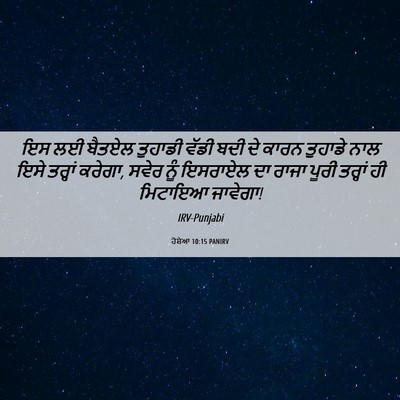 Picture 06 - ਹੋਸ਼ੇਆ 10:15 PANIRV - ਇਸ ਲਈ ਬੈਤਏਲ ਤੁਹਾਡੀ - Bible Verse Picture