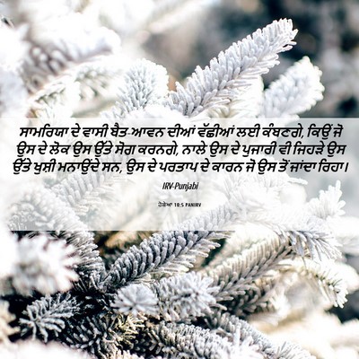 Picture 06 - ਹੋਸ਼ੇਆ 10:5 PANIRV - ਸਾਮਰਿਯਾ ਦੇ ਵਾਸੀ - Bible Verse Picture