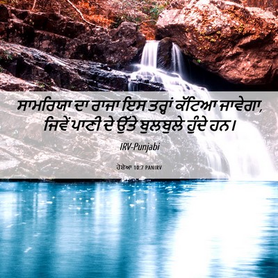 Picture 06 - ਹੋਸ਼ੇਆ 10:7 PANIRV - ਸਾਮਰਿਯਾ ਦਾ ਰਾਜਾ ਇਸ - Bible Verse Picture