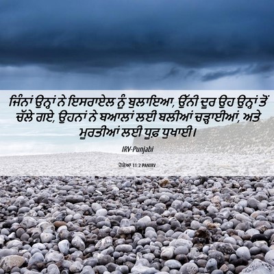 Picture 06 - ਹੋਸ਼ੇਆ 11:2 PANIRV - ਜਿੰਨਾਂ ਉਨ੍ਹਾਂ ਨੇ - Bible Verse Picture