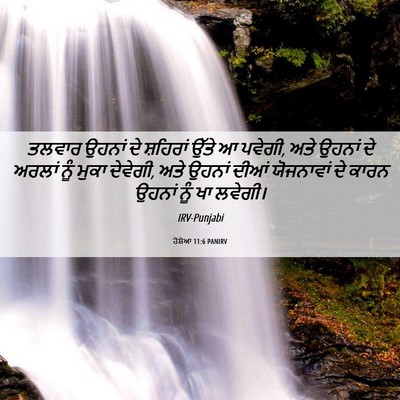 Picture 06 - ਹੋਸ਼ੇਆ 11:6 PANIRV - ਤਲਵਾਰ ਉਹਨਾਂ ਦੇ - Bible Verse Picture