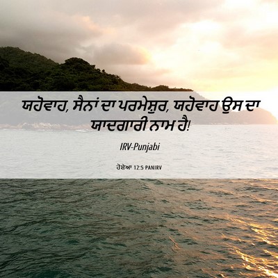 Picture 06 - ਹੋਸ਼ੇਆ 12:5 PANIRV - ਯਹੋਵਾਹ, ਸੈਨਾਂ ਦਾ - Bible Verse Picture