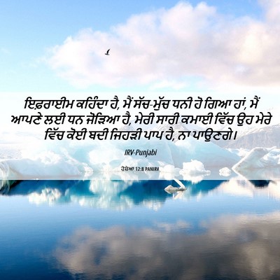 Picture 06 - ਹੋਸ਼ੇਆ 12:8 PANIRV - ਇਫ਼ਰਾਈਮ ਕਹਿੰਦਾ ਹੈ, - Bible Verse Picture
