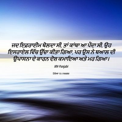 Picture 06 - ਹੋਸ਼ੇਆ 13:1 PANIRV - ਜਦ ਇਫ਼ਰਾਈਮ ਬੋਲਦਾ - Bible Verse Picture