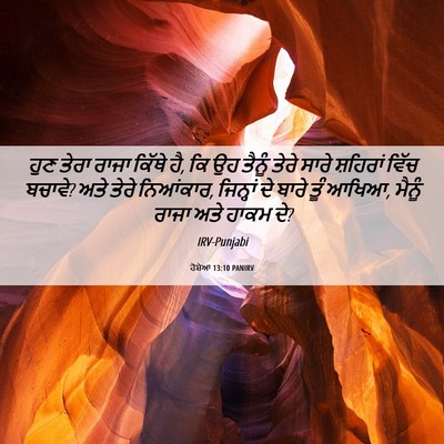 Picture 06 - ਹੋਸ਼ੇਆ 13:10 PANIRV - ਹੁਣ ਤੇਰਾ ਰਾਜਾ - Bible Verse Picture