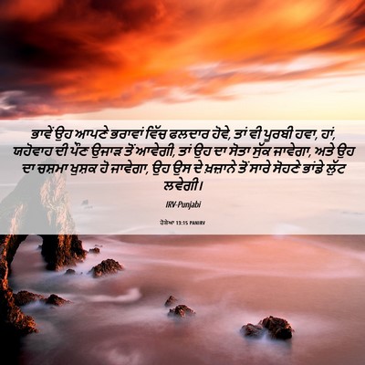 Picture 06 - ਹੋਸ਼ੇਆ 13:15 PANIRV - ਭਾਵੇਂ ਉਹ ਆਪਣੇ - Bible Verse Picture