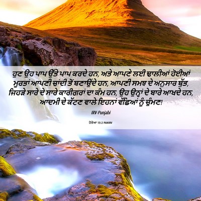 Picture 06 - ਹੋਸ਼ੇਆ 13:2 PANIRV - ਹੁਣ ਉਹ ਪਾਪ ਉੱਤੇ ਪਾਪ - Bible Verse Picture