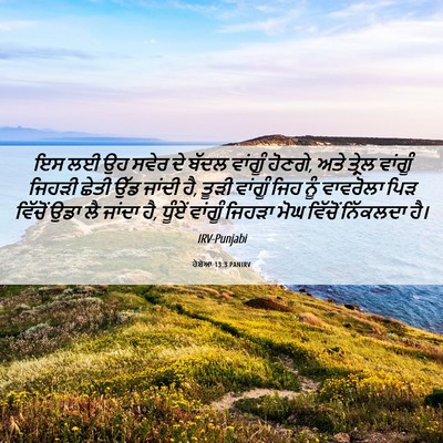 Picture 06 - ਹੋਸ਼ੇਆ 13:3 PANIRV - ਇਸ ਲਈ ਉਹ ਸਵੇਰ ਦੇ - Bible Verse Picture