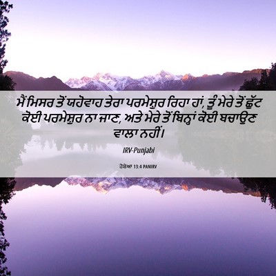 Picture 06 - ਹੋਸ਼ੇਆ 13:4 PANIRV - ਮੈਂ ਮਿਸਰ ਤੋਂ - Bible Verse Picture