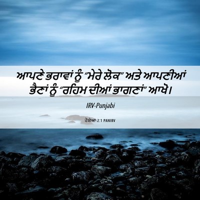 Picture 06 - ਹੋਸ਼ੇਆ 2:1 PANIRV - ਆਪਣੇ ਭਰਾਵਾਂ ਨੂੰ - Bible Verse Picture
