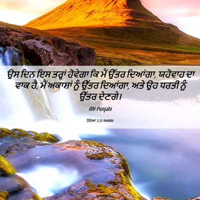 Picture 06 - ਹੋਸ਼ੇਆ 2:21 PANIRV - ਉਸ ਦਿਨ ਇਸ ਤਰ੍ਹਾਂ - Bible Verse Picture