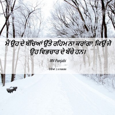 Picture 06 - ਹੋਸ਼ੇਆ 2:4 PANIRV - ਮੈਂ ਉਹ ਦੇ ਬੱਚਿਆਂ - Bible Verse Picture