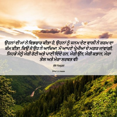 Picture 06 - ਹੋਸ਼ੇਆ 2:5 PANIRV - ਉਹਨਾਂ ਦੀ ਮਾਂ ਨੇ - Bible Verse Picture