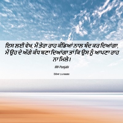Picture 06 - ਹੋਸ਼ੇਆ 2:6 PANIRV - ਇਸ ਲਈ ਵੇਖ, ਮੈਂ ਤੇਰਾ - Bible Verse Picture