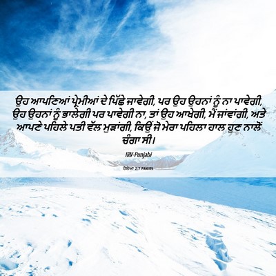 Picture 06 - ਹੋਸ਼ੇਆ 2:7 PANIRV - ਉਹ ਆਪਣਿਆਂ - Bible Verse Picture
