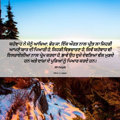 Picture 06 - ਹੋਸ਼ੇਆ 3:1 PANIRV - ਯਹੋਵਾਹ ਨੇ ਮੈਨੂੰ - Bible Verse Picture