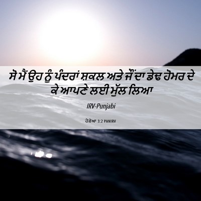 Picture 06 - ਹੋਸ਼ੇਆ 3:2 PANIRV - ਸੋ ਮੈਂ ਉਹ ਨੂੰ - Bible Verse Picture