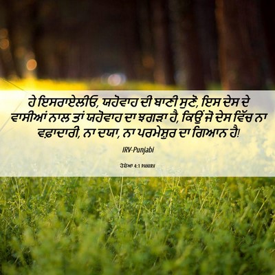 Picture 06 - ਹੋਸ਼ੇਆ 4:1 PANIRV - ਹੇ ਇਸਰਾਏਲੀਓ, - Bible Verse Picture