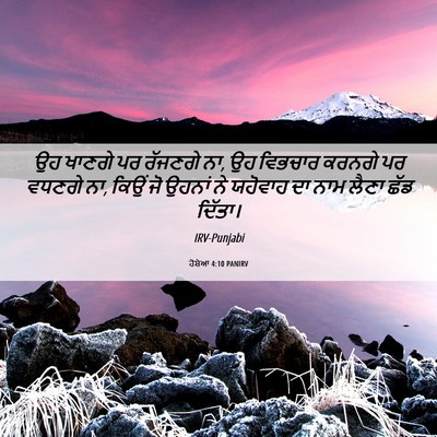 Picture 06 - ਹੋਸ਼ੇਆ 4:10 PANIRV - ਉਹ ਖਾਣਗੇ ਪਰ ਰੱਜਣਗੇ - Bible Verse Picture