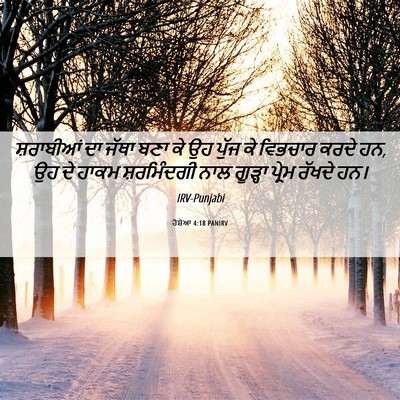 Picture 06 - ਹੋਸ਼ੇਆ 4:18 PANIRV - ਸ਼ਰਾਬੀਆਂ ਦਾ ਜੱਥਾ - Bible Verse Picture