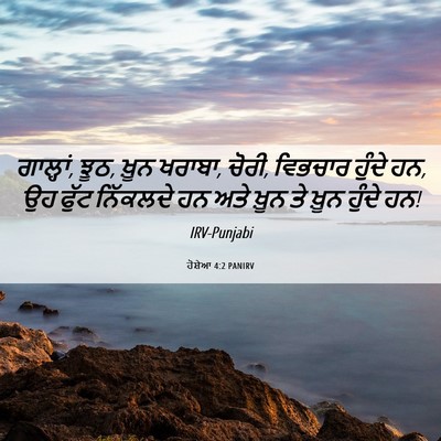 Picture 06 - ਹੋਸ਼ੇਆ 4:2 PANIRV - ਗਾਲ੍ਹਾਂ, ਝੂਠ, ਖ਼ੂਨ - Bible Verse Picture