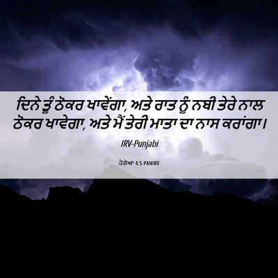 Picture 06 - ਹੋਸ਼ੇਆ 4:5 PANIRV - ਦਿਨੇ ਤੂੰ ਠੋਕਰ - Bible Verse Picture
