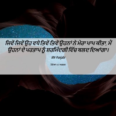 Picture 06 - ਹੋਸ਼ੇਆ 4:7 PANIRV - ਜਿਵੇਂ-ਜਿਵੇਂ ਉਹ ਵਧੇ - Bible Verse Picture