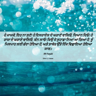 Picture 06 - ਹੋਸ਼ੇਆ 5:1 PANIRV - ਹੇ ਜਾਜਕੋ, ਇਹ ਨਾ - Bible Verse Picture