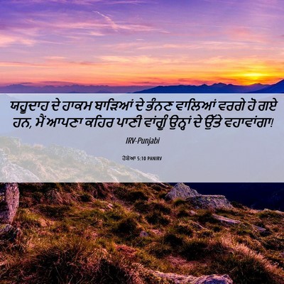 Picture 06 - ਹੋਸ਼ੇਆ 5:10 PANIRV - ਯਹੂਦਾਹ ਦੇ ਹਾਕਮ - Bible Verse Picture