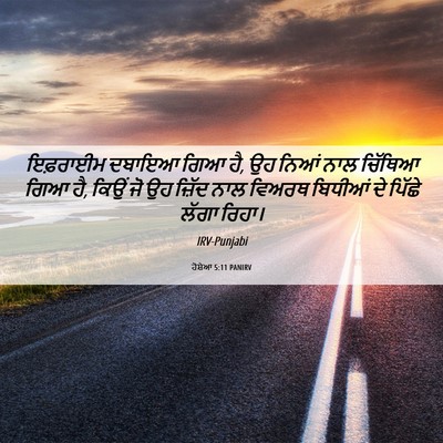 Picture 06 - ਹੋਸ਼ੇਆ 5:11 PANIRV - ਇਫ਼ਰਾਈਮ ਦਬਾਇਆ ਗਿਆ - Bible Verse Picture