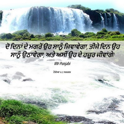 Picture 06 - ਹੋਸ਼ੇਆ 6:2 PANIRV - ਦੋ ਦਿਨਾਂ ਦੇ ਮਗਰੋਂ - Bible Verse Picture