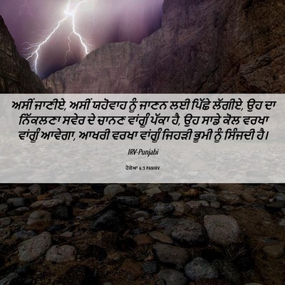 Picture 06 - ਹੋਸ਼ੇਆ 6:3 PANIRV - ਅਸੀਂ ਜਾਣੀਏ, ਅਸੀਂ - Bible Verse Picture