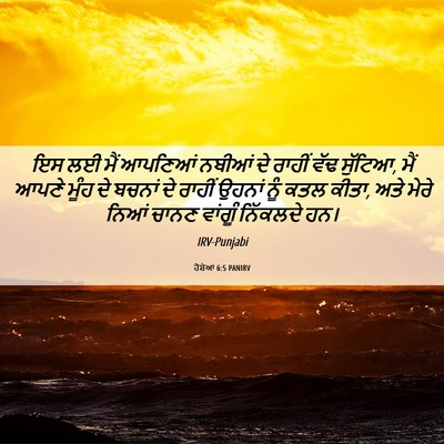 Picture 06 - ਹੋਸ਼ੇਆ 6:5 PANIRV - ਇਸ ਲਈ ਮੈਂ ਆਪਣਿਆਂ - Bible Verse Picture
