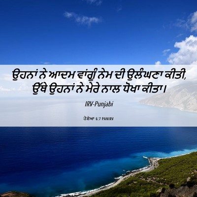 Picture 06 - ਹੋਸ਼ੇਆ 6:7 PANIRV - ਉਹਨਾਂ ਨੇ ਆਦਮ - Bible Verse Picture