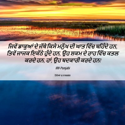 Picture 06 - ਹੋਸ਼ੇਆ 6:9 PANIRV - ਜਿਵੇਂ ਡਾਕੂਆਂ ਦੇ - Bible Verse Picture
