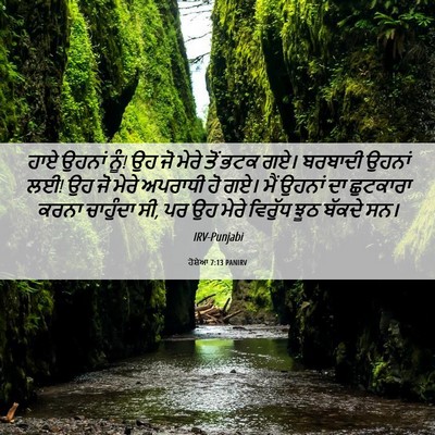 Picture 06 - ਹੋਸ਼ੇਆ 7:13 PANIRV - ਹਾਏ ਉਹਨਾਂ ਨੂੰ! ਉਹ - Bible Verse Picture