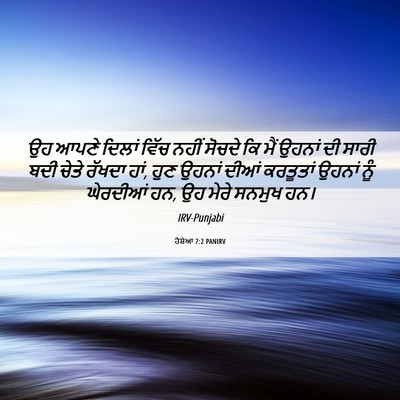 Picture 06 - ਹੋਸ਼ੇਆ 7:2 PANIRV - ਉਹ ਆਪਣੇ ਦਿਲਾਂ ਵਿੱਚ - Bible Verse Picture