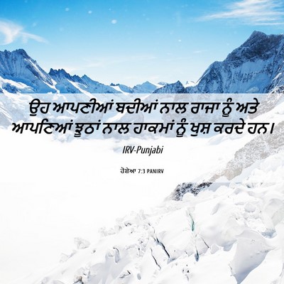 Picture 06 - ਹੋਸ਼ੇਆ 7:3 PANIRV - ਉਹ ਆਪਣੀਆਂ ਬਦੀਆਂ - Bible Verse Picture