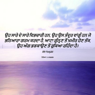Picture 06 - ਹੋਸ਼ੇਆ 7:4 PANIRV - ਉਹ ਸਾਰੇ ਦੇ ਸਾਰੇ - Bible Verse Picture