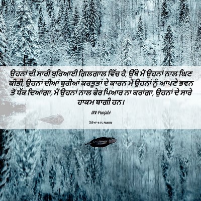 Picture 06 - ਹੋਸ਼ੇਆ 9:15 PANIRV - ਉਹਨਾਂ ਦੀ ਸਾਰੀ - Bible Verse Picture
