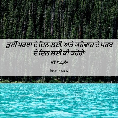 Picture 06 - ਹੋਸ਼ੇਆ 9:5 PANIRV - ਤੁਸੀਂ ਪਰਬਾਂ ਦੇ ਦਿਨ - Bible Verse Picture