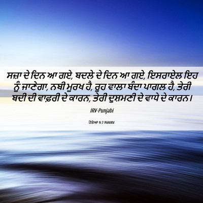 Picture 06 - ਹੋਸ਼ੇਆ 9:7 PANIRV - ਸਜ਼ਾ ਦੇ ਦਿਨ ਆ ਗਏ, - Bible Verse Picture