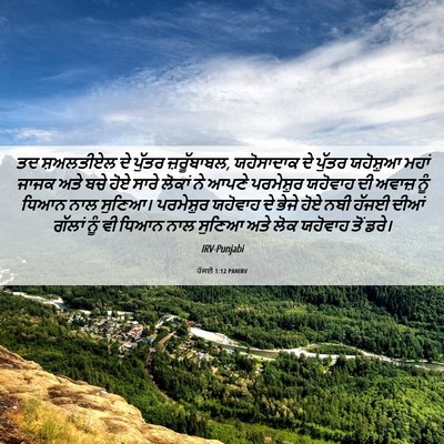 Picture 06 - ਹੱਜਈ 1:12 PANIRV - ਤਦ ਸ਼ਅਲਤੀਏਲ ਦੇ - Bible Verse Picture