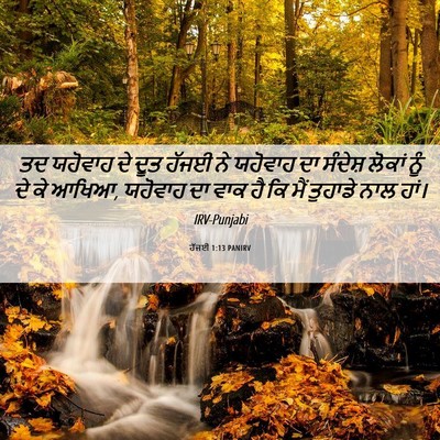 Picture 06 - ਹੱਜਈ 1:13 PANIRV - ਤਦ ਯਹੋਵਾਹ ਦੇ ਦੂਤ - Bible Verse Picture